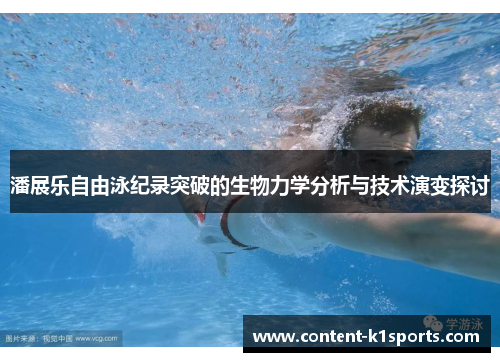 潘展乐自由泳纪录突破的生物力学分析与技术演变探讨