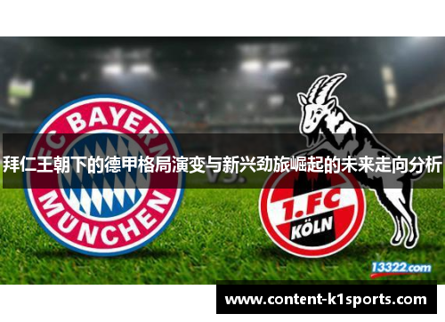 拜仁王朝下的德甲格局演变与新兴劲旅崛起的未来走向分析