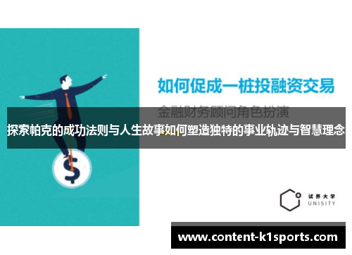 探索帕克的成功法则与人生故事如何塑造独特的事业轨迹与智慧理念