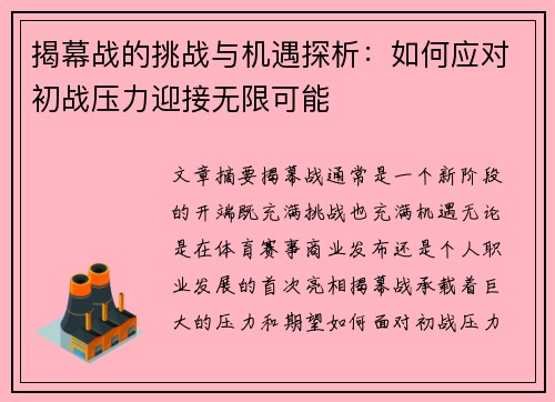 揭幕战的挑战与机遇探析：如何应对初战压力迎接无限可能