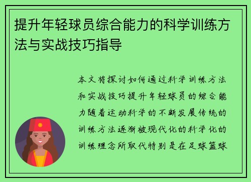 提升年轻球员综合能力的科学训练方法与实战技巧指导