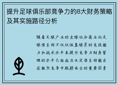 提升足球俱乐部竞争力的8大财务策略及其实施路径分析
