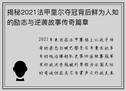 揭秘2021法甲里尔夺冠背后鲜为人知的励志与逆袭故事传奇篇章