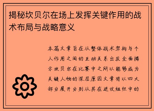 揭秘坎贝尔在场上发挥关键作用的战术布局与战略意义