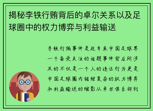 揭秘李铁行贿背后的卓尔关系以及足球圈中的权力博弈与利益输送