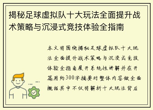 揭秘足球虚拟队十大玩法全面提升战术策略与沉浸式竞技体验全指南 揭秘足球虚拟队十大玩法全面提升战术策略与沉浸式竞技体验全指南
