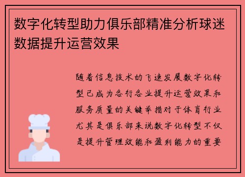 数字化转型助力俱乐部精准分析球迷数据提升运营效果