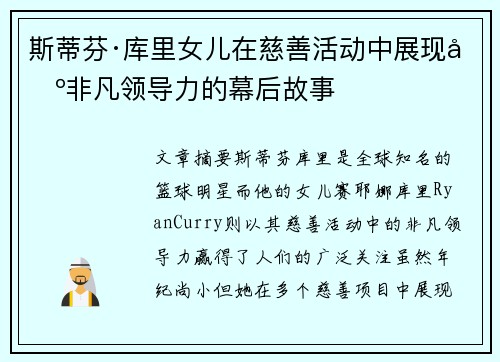 斯蒂芬·库里女儿在慈善活动中展现出非凡领导力的幕后故事