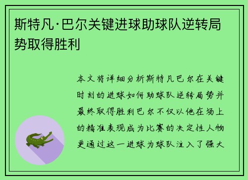 斯特凡·巴尔关键进球助球队逆转局势取得胜利