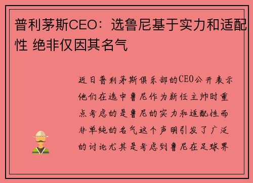 普利茅斯CEO：选鲁尼基于实力和适配性 绝非仅因其名气