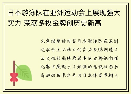 日本游泳队在亚洲运动会上展现强大实力 荣获多枚金牌创历史新高