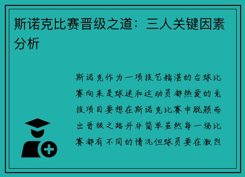 斯诺克比赛晋级之道：三人关键因素分析