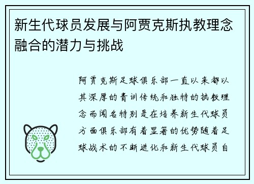 新生代球员发展与阿贾克斯执教理念融合的潜力与挑战