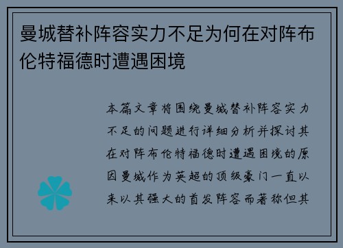 曼城替补阵容实力不足为何在对阵布伦特福德时遭遇困境