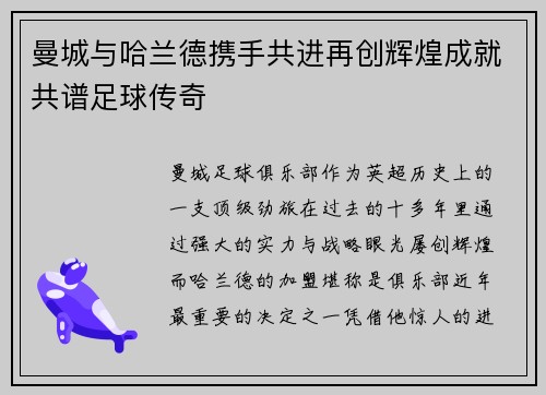曼城与哈兰德携手共进再创辉煌成就共谱足球传奇