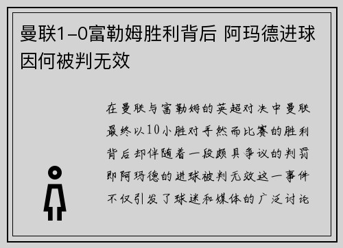 曼联1-0富勒姆胜利背后 阿玛德进球因何被判无效