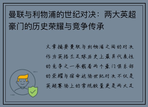 曼联与利物浦的世纪对决：两大英超豪门的历史荣耀与竞争传承