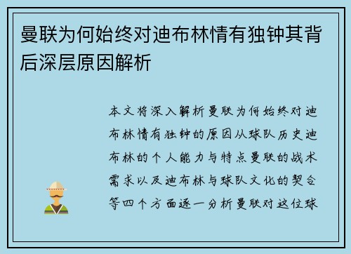 曼联为何始终对迪布林情有独钟其背后深层原因解析