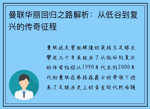 曼联华丽回归之路解析：从低谷到复兴的传奇征程