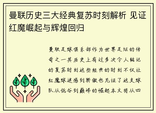 曼联历史三大经典复苏时刻解析 见证红魔崛起与辉煌回归