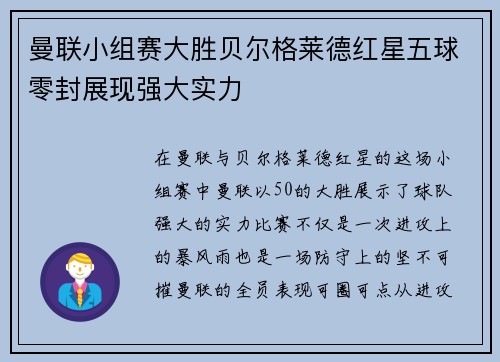 曼联小组赛大胜贝尔格莱德红星五球零封展现强大实力