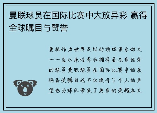 曼联球员在国际比赛中大放异彩 赢得全球瞩目与赞誉