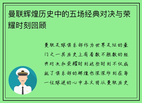 曼联辉煌历史中的五场经典对决与荣耀时刻回顾