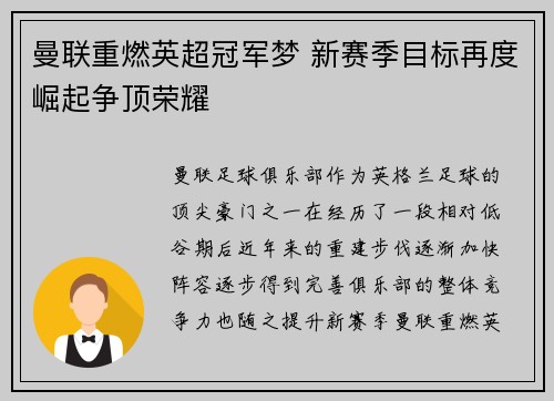 曼联重燃英超冠军梦 新赛季目标再度崛起争顶荣耀