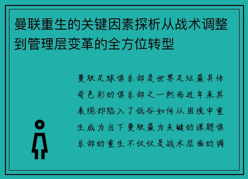 曼联重生的关键因素探析从战术调整到管理层变革的全方位转型