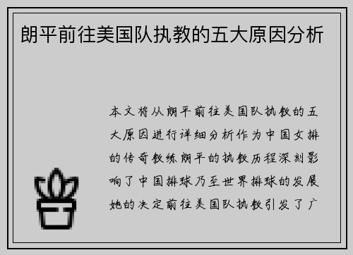 朗平前往美国队执教的五大原因分析