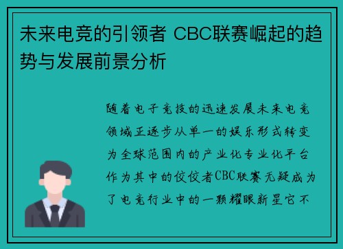 未来电竞的引领者 CBC联赛崛起的趋势与发展前景分析