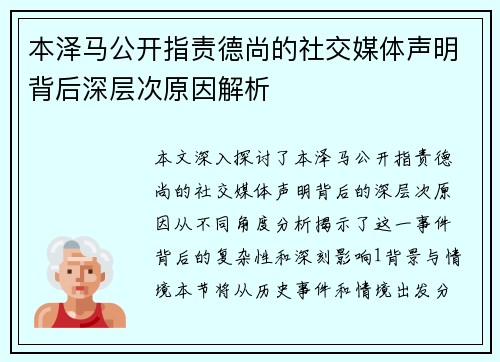 本泽马公开指责德尚的社交媒体声明背后深层次原因解析
