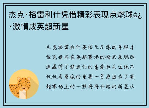 杰克·格雷利什凭借精彩表现点燃球迷激情成英超新星