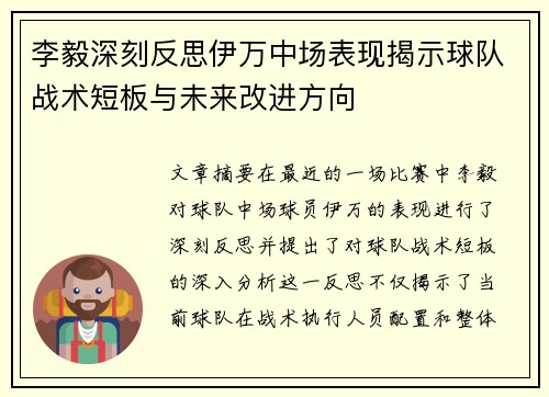 李毅深刻反思伊万中场表现揭示球队战术短板与未来改进方向