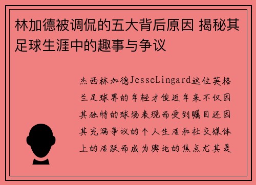林加德被调侃的五大背后原因 揭秘其足球生涯中的趣事与争议