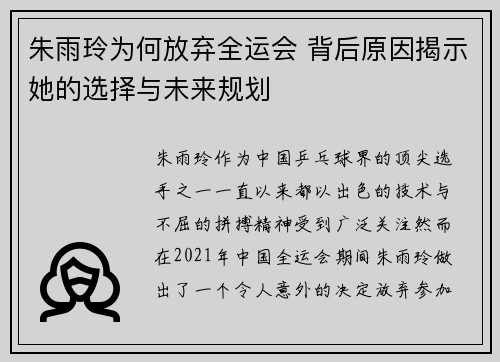 朱雨玲为何放弃全运会 背后原因揭示她的选择与未来规划