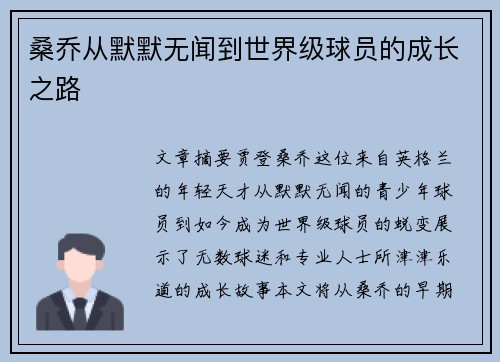 桑乔从默默无闻到世界级球员的成长之路