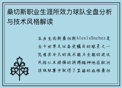 桑切斯职业生涯所效力球队全盘分析与技术风格解读