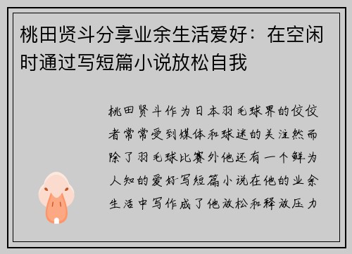 桃田贤斗分享业余生活爱好：在空闲时通过写短篇小说放松自我