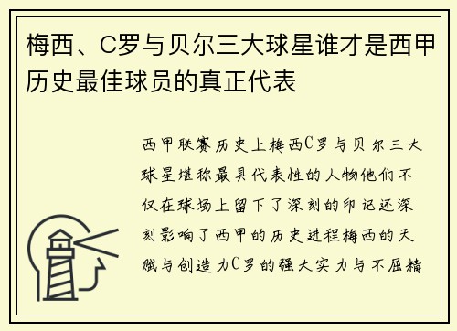 梅西、C罗与贝尔三大球星谁才是西甲历史最佳球员的真正代表