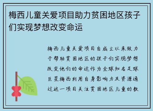 梅西儿童关爱项目助力贫困地区孩子们实现梦想改变命运