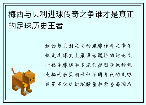 梅西与贝利进球传奇之争谁才是真正的足球历史王者