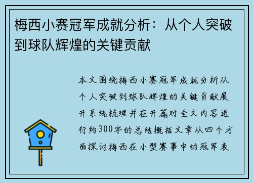 梅西小赛冠军成就分析：从个人突破到球队辉煌的关键贡献
