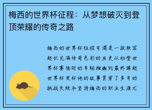 梅西的世界杯征程：从梦想破灭到登顶荣耀的传奇之路