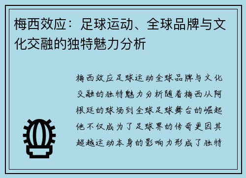 梅西效应：足球运动、全球品牌与文化交融的独特魅力分析