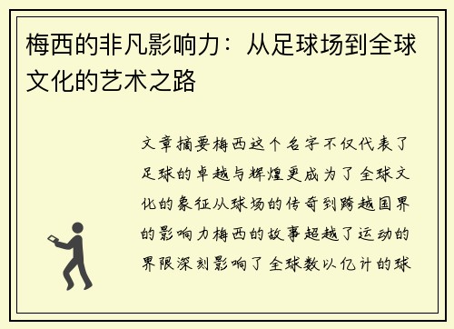 梅西的非凡影响力：从足球场到全球文化的艺术之路