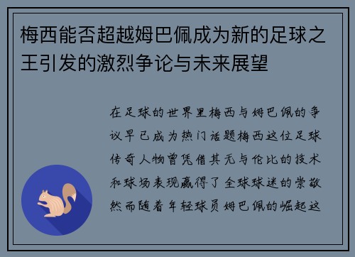 梅西能否超越姆巴佩成为新的足球之王引发的激烈争论与未来展望