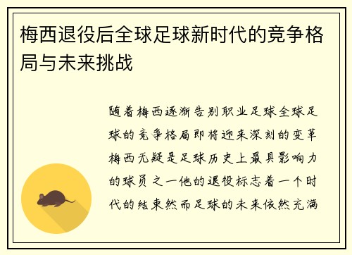 梅西退役后全球足球新时代的竞争格局与未来挑战