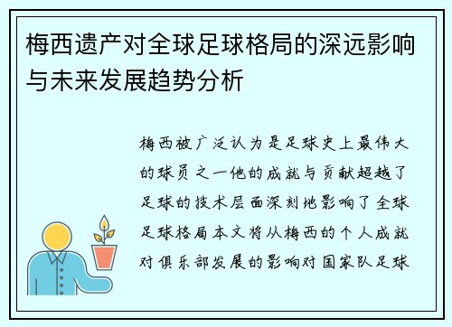 梅西遗产对全球足球格局的深远影响与未来发展趋势分析