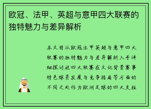 欧冠、法甲、英超与意甲四大联赛的独特魅力与差异解析